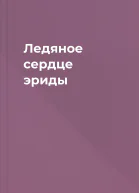 Ледяное сердце эриды