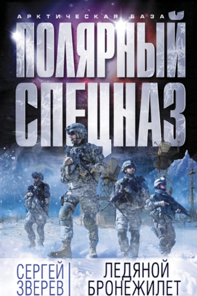 Ледяной бронежилет  Сергей Зверев