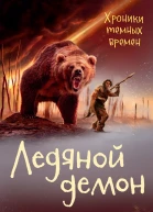 Ледяной демон