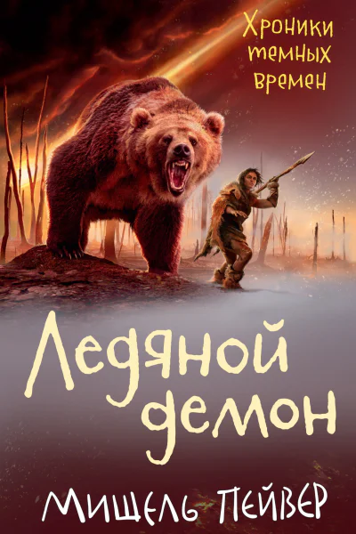 Ледяной демон