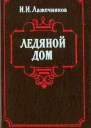 Ледяной дом