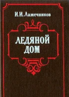Ледяной дом
