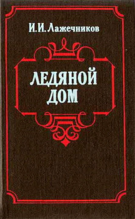 Ледяной дом