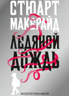Ледяной дождь  роман  Стюарт Макбрайд  пер с англ В Носова
