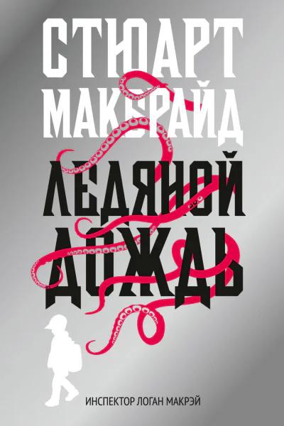 Ледяной дождь  роман  Стюарт Макбрайд  пер с англ В Носова