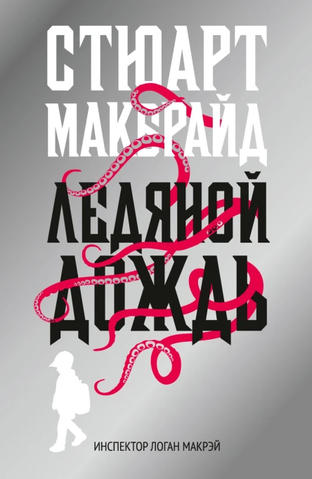 Ледяной дождь  роман  Стюарт Макбрайд  пер с англ В Носова