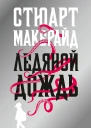 Ледяной дождь