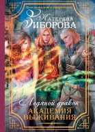 Ледяной дракон Академия выживания  Катерина Зиборова
