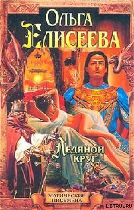 Ледяной круг Львиный Зев