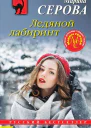 Ледяной лабиринт  Марина Серова