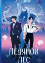Ледяной лес  Ха Чиын