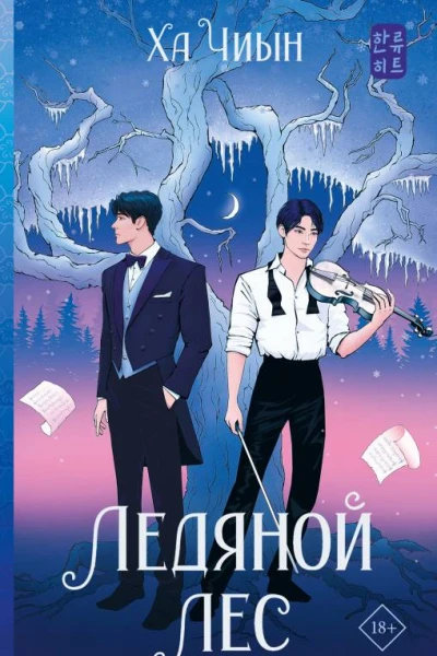 Ледяной лес  Ха Чиын