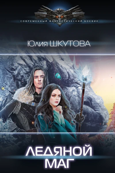 Ледяной маг