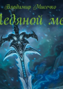 Ледяной меч СИ
