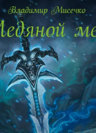 Ледяной меч СИ