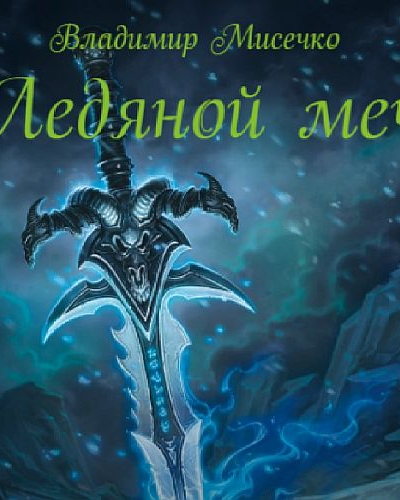 Ледяной меч СИ