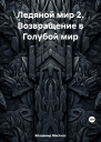 Ледяной мир 2 Возвращение в Голубой мир