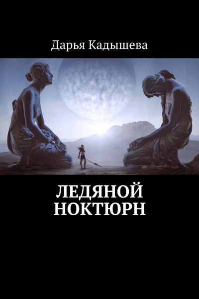 Ледяной ноктюрн