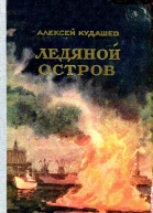 Ледяной остров Роман