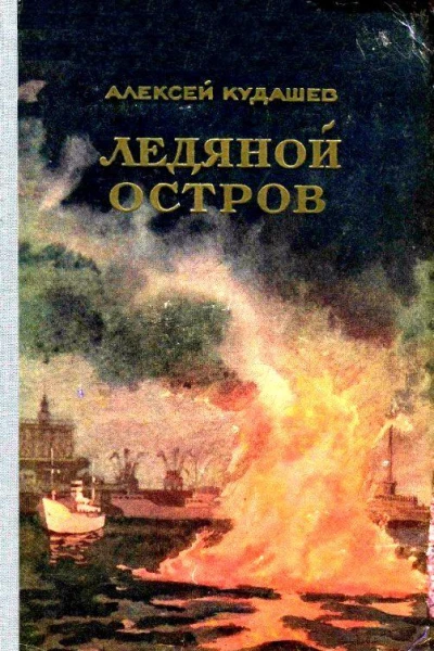 Ледяной остров Роман