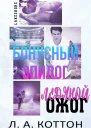 Ледяной ожог БОНУС