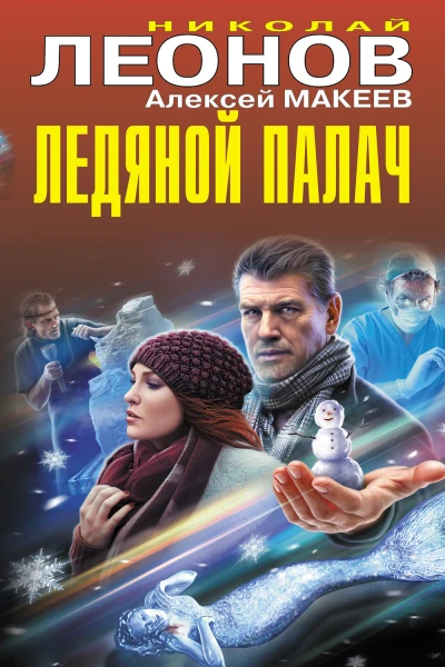 Ледяной палач