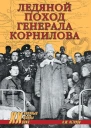 Ледяной поход генерала Корнилова  АЮ Петухов