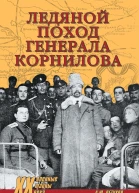 Ледяной поход генерала Корнилова  АЮ Петухов
