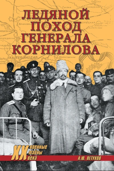 Ледяной поход генерала Корнилова  АЮ Петухов