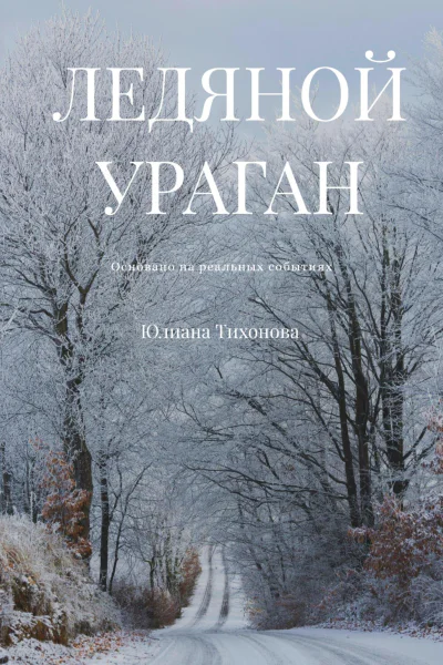 Ледяной ураган