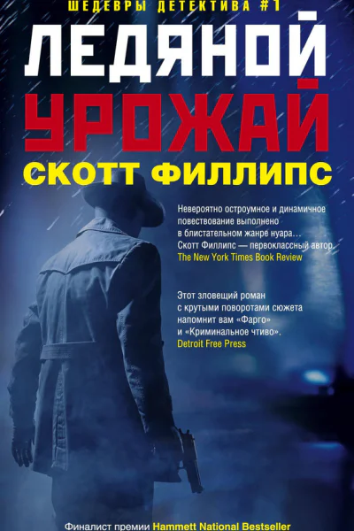 Ледяной урожай