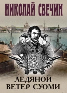 Ледяной ветер Суоми  Николай Свечин
