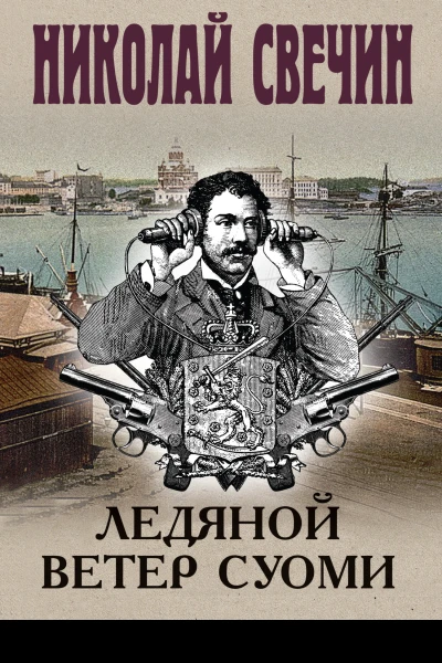 Ледяной ветер Суоми  Николай Свечин