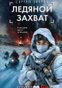 Ледяной захват