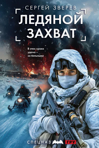 Ледяной захват