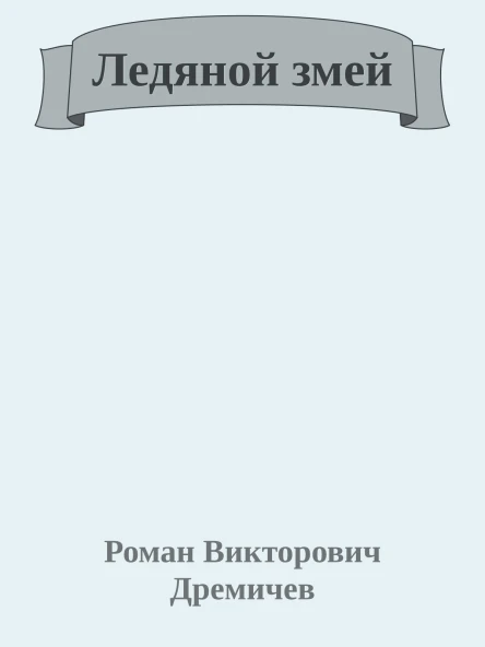 Ледяной змей