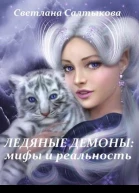 Ледяные демоны мифы и реальность