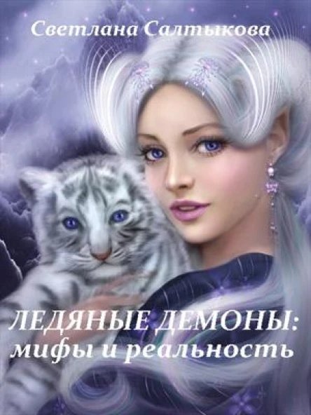 Ледяные демоны мифы и реальность