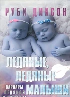 Ледяные ледяные малыши