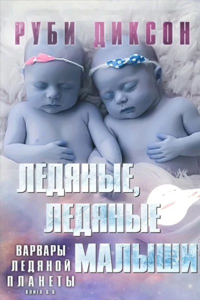 Ледяные ледяные малыши
