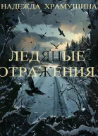Ледяные отражения