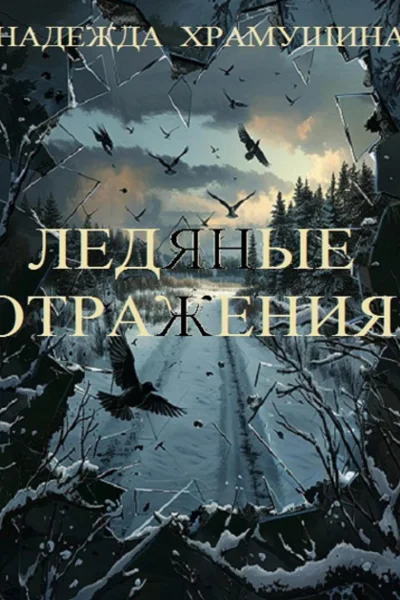 Ледяные отражения