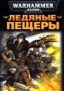 Ледяные пещеры