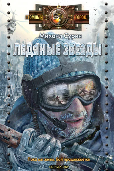Ледяные звезды