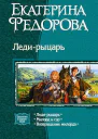 Ледирыцарь Трилогия
