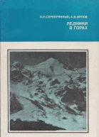 Ледники в горах