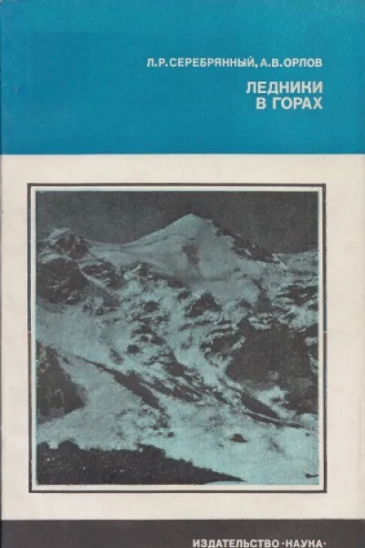 Ледники в горах