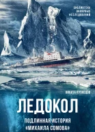 Ледокол Подлинная история Михаила Сомова