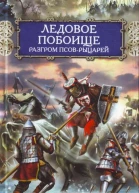Ледовое побоище Разгром псоврыцарей