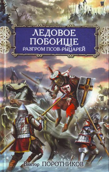 Ледовое побоище Разгром псоврыцарей